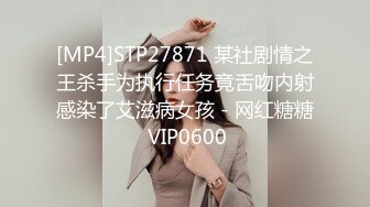 [MP4]STP27871 某社剧情之王杀手为执行任务竟舌吻内射感染了艾滋病女孩 - 网红糖糖 VIP0600