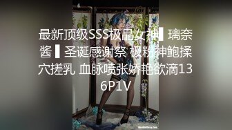 最新顶级SSS极品女神▌璃奈酱 ▌圣诞感谢祭 极粉神鲍揉穴搓乳 血脉喷张娇艳欲滴136P1V