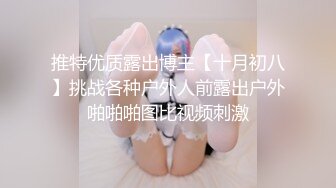 推特优质露出博主【十月初八】挑战各种户外人前露出户外啪啪啪图比视频刺激