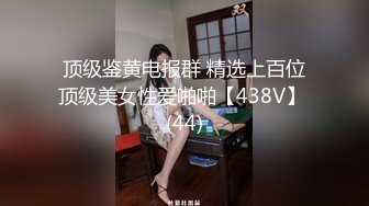 顶级鉴黄电报群 精选上百位顶级美女性爱啪啪【438V】 (44)