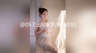 @057三月爆乳丰满少妇