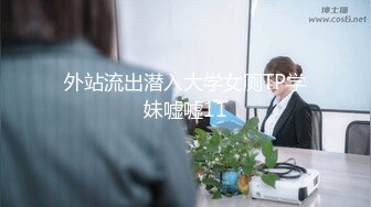 外站流出潜入大学女厕TP学妹嘘嘘11