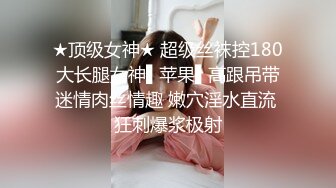 ★顶级女神★ 超级丝袜控180大长腿女神▌苹果▌高跟吊带迷情肉丝情趣 嫩穴淫水直流 狂刺爆浆极射