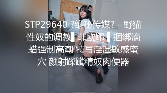 STP29640 ?维秘传媒? - 野猫性奴的调教▌菲欧娜 ▌捆绑滴蜡强制高潮 特写淫湿敏感蜜穴 颜射蹂躏精奴肉便器