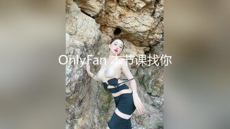 OnlyFan 本节课找你