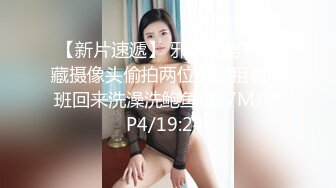 【新片速遞】 邪恶的房东暗藏摄像头偷拍两位美女租客下班回来洗澡洗鲍鱼[827M/MP4/19:24]