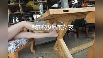 哈尔滨极品前女友