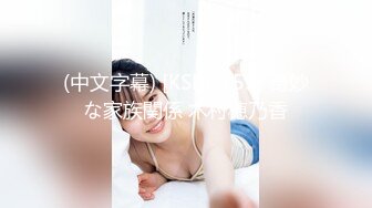 (中文字幕) [KSBJ-153] 奇妙な家族関係 木村穂乃香