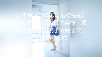 女神颜值姐妹花【无敌兔兔】双女诱惑，吊带红色丝袜，顶级美腿，揉捏奶子假屌插穴，互揉奶子很嗨