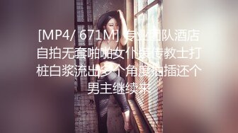 [MP4/ 671M] 专业团队酒店自拍无套啪啪女仆装传教士打桩白浆流出多个角度抽插还个男主继续来