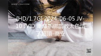 [HD/1.7G] 2024-06-05 JV-10 JVID 車庫捆綁調教太色情了超頂-喬安