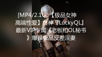 [MP4/2.1G] 【极品女神❤️高端性爱】女神『LuckyQL』最新VIP专属《老板和OL秘书》爆操极品反差淫妻