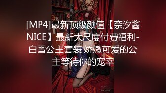 [MP4]最新顶级颜值【奈汐酱NICE】最新大尺度付费福利-白雪公主套装 娇嫩可爱的公主等待你的宠幸