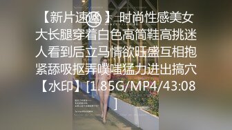 【新片速遞 】 时尚性感美女大长腿穿着白色高筒鞋高挑迷人看到后立马情欲旺盛互相抱紧舔吸抠弄噗嗤猛力进出搞穴【水印】[1.85G/MP4/43:08]