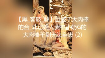 【黑_客破_解】臣服于大肉棒的台_北已婚人妻被小奶G的大肉棒干到无法自拔 (2)