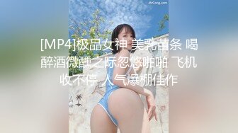 [MP4]极品女神 美乳苗条 喝醉酒微醺之际忽悠啪啪 飞机收不停 人气爆棚佳作