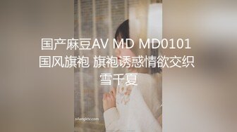 国产麻豆AV MD MD0101 国风旗袍 旗袍诱惑情欲交织 雪千夏