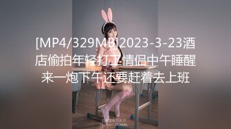 [MP4/329MB]2023-3-23酒店偷拍年轻打工情侣中午睡醒来一炮下午还要赶着去上班