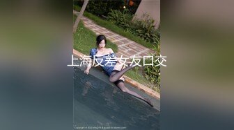 上海反差女友口交