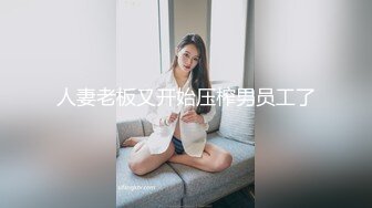 人妻老板又开始压榨男员工了