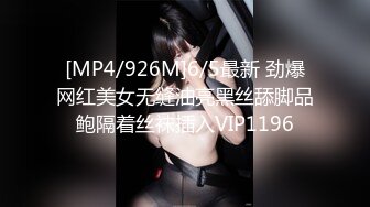 [MP4/926M]6/5最新 劲爆网红美女无缝油亮黑丝舔脚品鲍隔着丝袜插入VIP1196