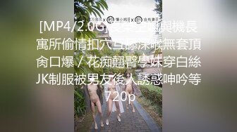 [MP4/2.0G]長榮空姐與機長寓所偷情扣穴互舔深喉無套頂肏口爆／花痴翹臀學妹穿白絲JK制服被男友後人誘惑呻吟等 720p