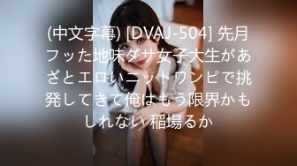 (中文字幕) [DVAJ-504] 先月フッた地味ダサ女子大生があざとエロいニットワンピで挑発してきて俺はもう限界かもしれない 稲場るか