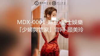 MDX-0001_麻豆x爵士娛樂「少婦與管家」官网-顾美玲