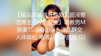 【极品淫乱疯狂性爱】超淫整活博主『控射女主』调教男M换妻TS淫啪①多人淫乱群交 人体蜈蚣 高清1080P原版 (1)