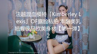 法越混血模特「Kimberley Lexis」OF露脸私拍 丰唇美乳翘臀极品欧美身材【第一弹】2