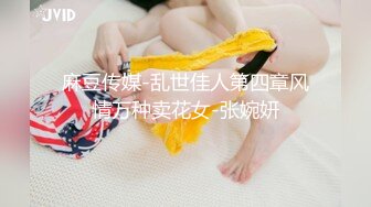 麻豆传媒-乱世佳人第四章风情万种卖花女-张婉妍