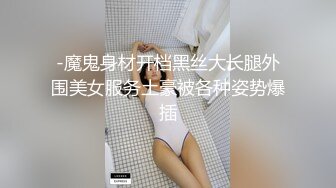 -魔鬼身材开档黑丝大长腿外围美女服务土豪被各种姿势爆插