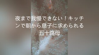 夜まで我慢できない！キッチンで朝から息子に求められる五十路母