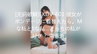 [无码破解]EKDV-601 彼女がボンデージに着替えたら。Mな私とSな私…どっちの私が好き？ 東条蒼