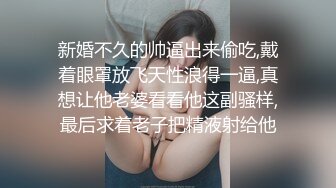 新婚不久的帅逼出来偷吃,戴着眼罩放飞天性浪得一逼,真想让他老婆看看他这副骚样,最后求着老子把精液射给他