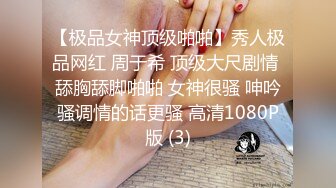 【极品女神顶级啪啪】秀人极品网红 周于希 顶级大尺剧情 舔胸舔脚啪啪 女神很骚 呻吟骚调情的话更骚 高清1080P版 (3)