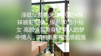 ✿淫欲反差美少女✿可爱jk妹妹被哥哥操，极品00后小仙女 高颜值完美身材 男人的梦中情人，清纯唯美视觉感超强