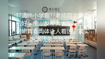 ??清纯小学霸??老师同学眼中的好学生，反差太大了，白白嫩嫩青春肉体让人着迷，紧实饱满线条流畅爱了