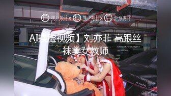 AI换脸视频】刘亦菲 高跟丝袜美女教师