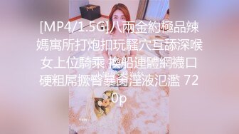 [MP4/1.5G]八兩金約極品辣媽寓所打炮扣玩騷穴互舔深喉女上位騎乘 換船連體網襪口硬粗屌撅臀暴肏淫液氾濫 720p