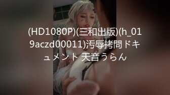 (HD1080P)(三和出版)(h_019aczd00011)汚辱拷問ドキュメント 天音うらん