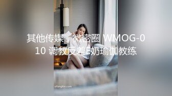 其他传媒，微密圈 WMOG-010 调教反差E奶瑜伽教练