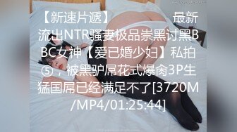 【新速片遞】 ⚫️⚫️⚫️最新流出NTR骚妻极品崇黑讨黑BBC女神【爱已婚少妇】私拍⑤，被黑驴屌花式爆肏3P生猛国屌已经满足不了[3720M/MP4/01:25:44]