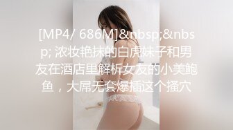 [MP4/ 686M]&nbsp;&nbsp; 浓妆艳抹的白虎妹子和男友在酒店里解析女友的小美鲍鱼，大屌无套爆插这个搔穴