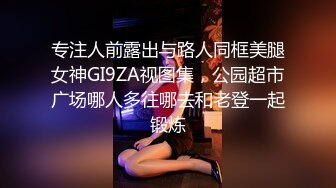 专注人前露出与路人同框美腿女神GI9ZA视图集，公园超市广场哪人多往哪去和老登一起锻炼