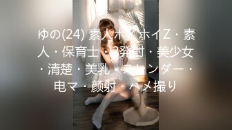 ゆの(24) 素人ホイホイZ・素人・保育士・2発射・美少女・清楚・美乳・スレンダー・电マ・颜射・ハメ撮り