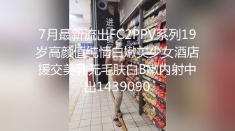 7月最新流出FC2PPV系列19岁高颜值纯情白嫩美少女酒店援交美乳无毛肤白B嫩内射中出1439090