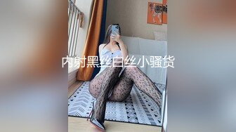 内射黑丝白丝小骚货