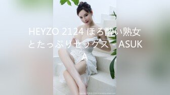 HEYZO 2124 ほろ酔い熟女とたっぷりセックス - ASUKA