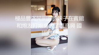 極品豐滿開朗露臉妹子在賓館和炮友打炮爽大了很高興 國語對白